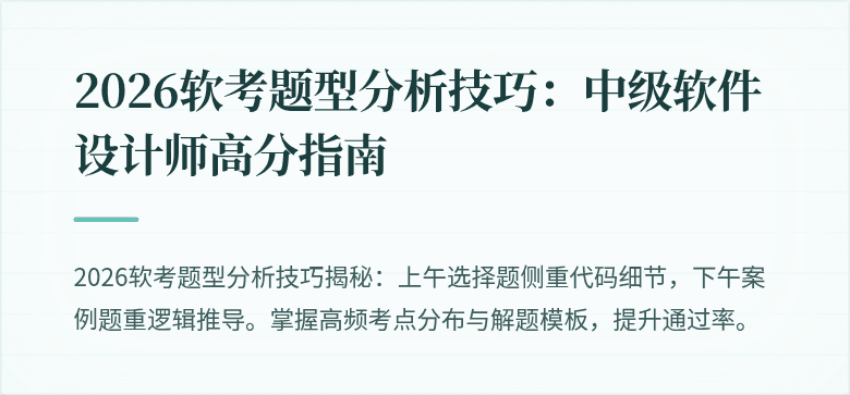 2026软考题型分析技巧：中级软件设计师高分指南