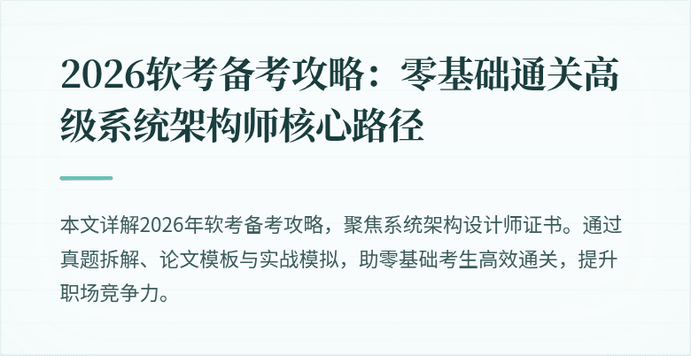 2026软考备考攻略：零基础通关高级系统架构师核心路径