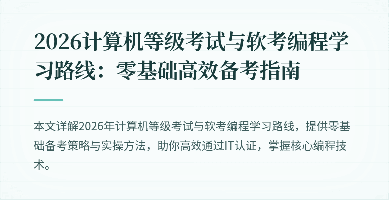 2026计算机等级考试与软考编程学习路线：零基础高效备考指南