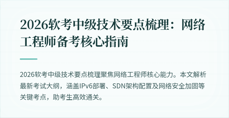 2026软考中级技术要点梳理：网络工程师备考核心指南