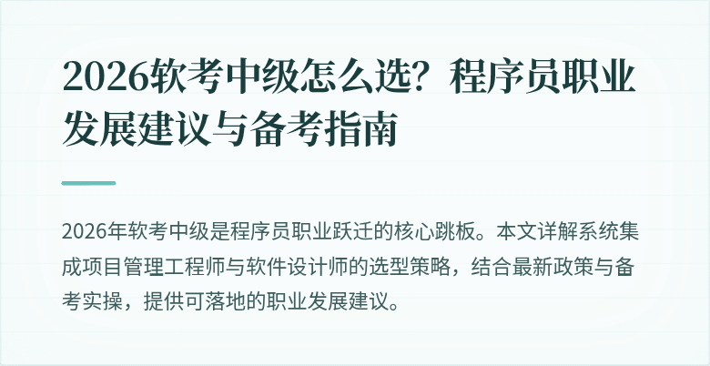 2026软考中级怎么选？程序员职业发展建议与备考指南