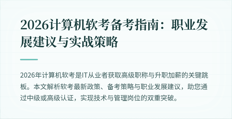 2026计算机软考备考指南：职业发展建议与实战策略