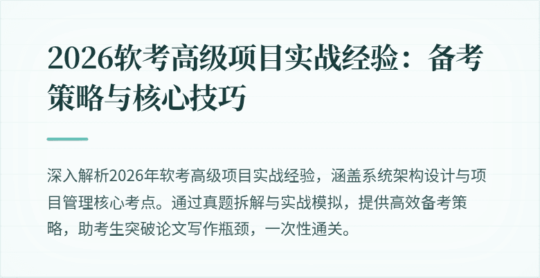 2026软考高级项目实战经验：备考策略与核心技巧