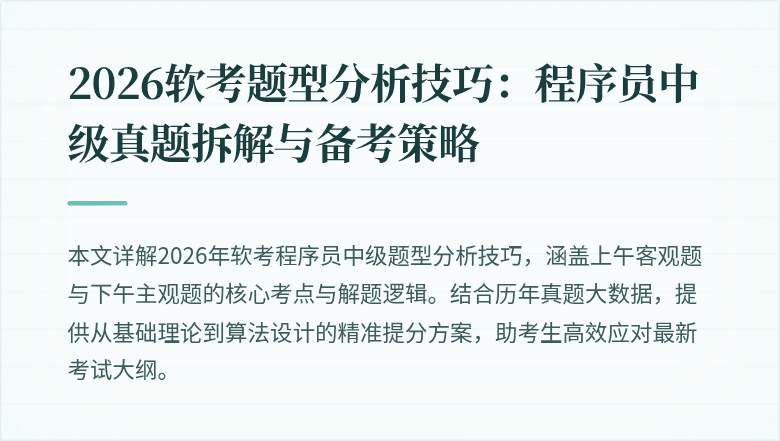 2026软考题型分析技巧：程序员中级真题拆解与备考策略