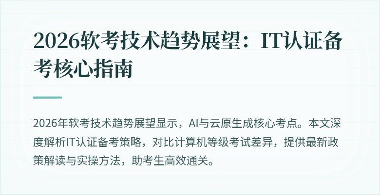 2026软考技术趋势展望：IT认证备考核心指南