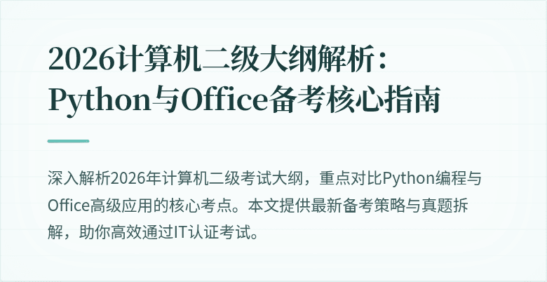 2026计算机二级大纲解析：Python与Office备考核心指南