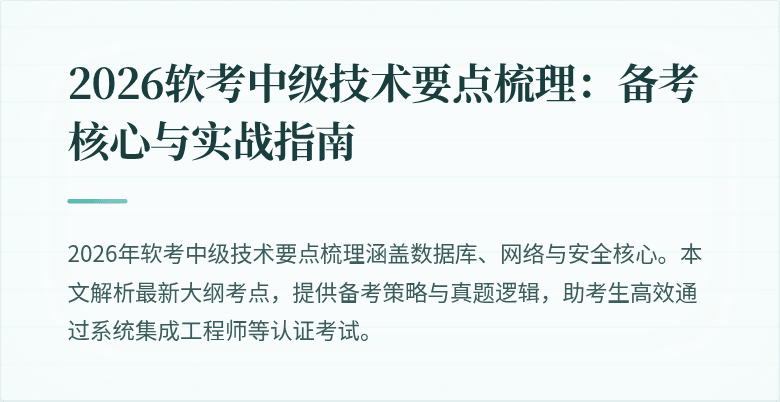2026软考中级技术要点梳理：备考核心与实战指南