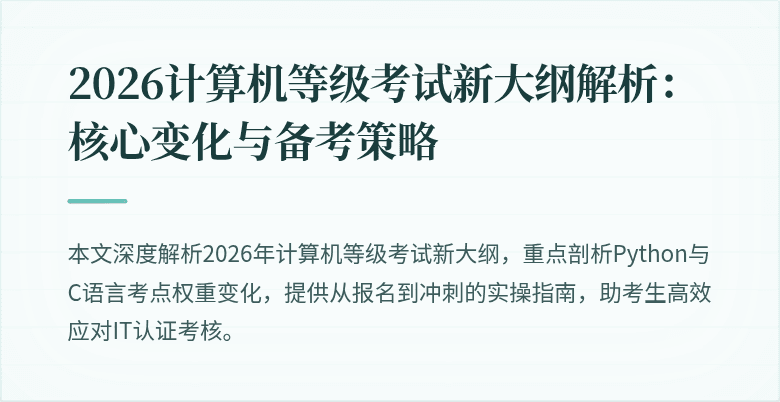 2026计算机等级考试新大纲解析：核心变化与备考策略