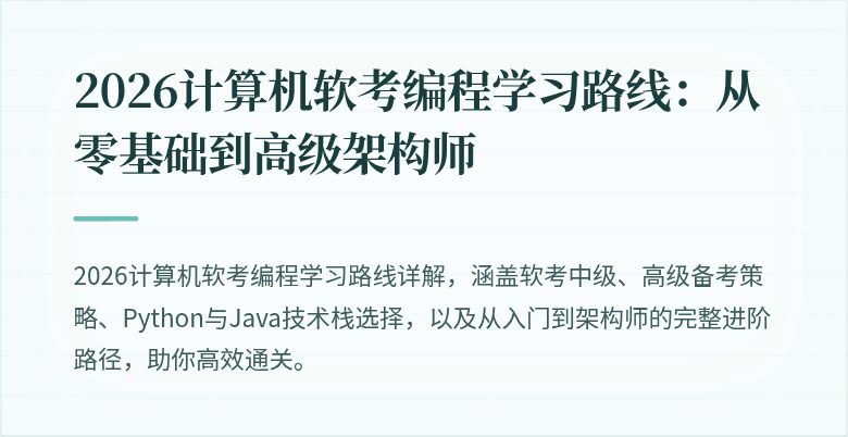 2026计算机软考编程学习路线：从零基础到高级架构师