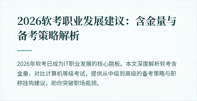 2026软考职业发展建议：含金量与备考策略解析