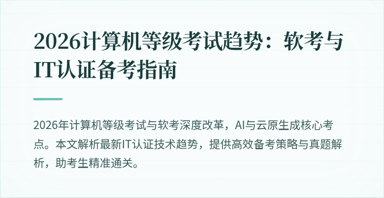 2026计算机等级考试趋势：软考与IT认证备考指南
