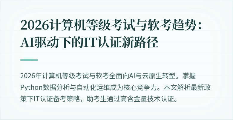 2026计算机等级考试与软考趋势：AI驱动下的IT认证新路径