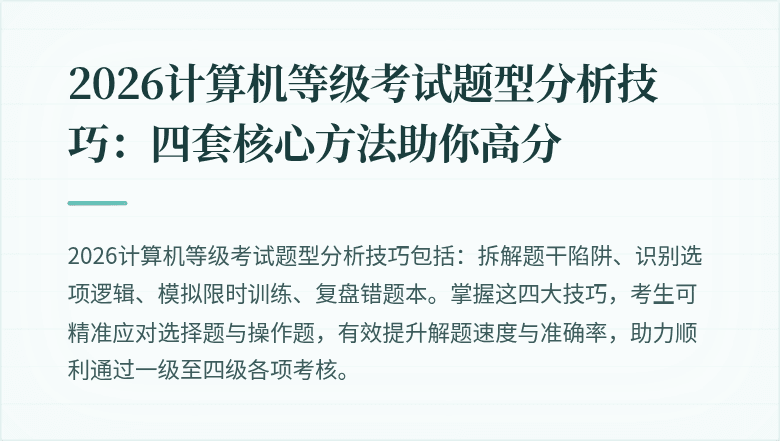 2026计算机等级考试题型分析技巧：四套核心方法助你高分