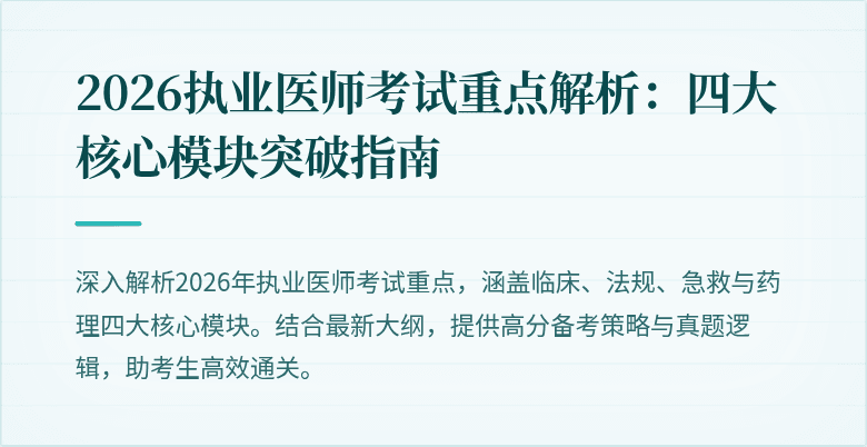 2026执业医师考试重点解析：四大核心模块突破指南