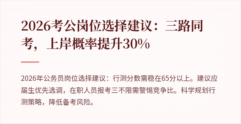 2026考公岗位选择建议：三路同考，上岸概率提升30%