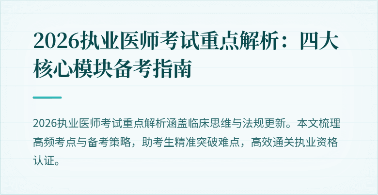 2026执业医师考试重点解析：四大核心模块备考指南