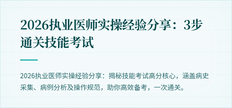 2026执业医师实操经验分享:3步通关技能考试