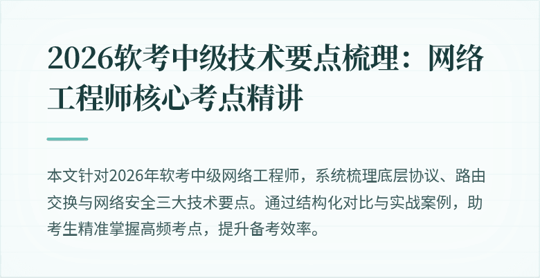 2026软考中级技术要点梳理:网络工程师核心考点精讲