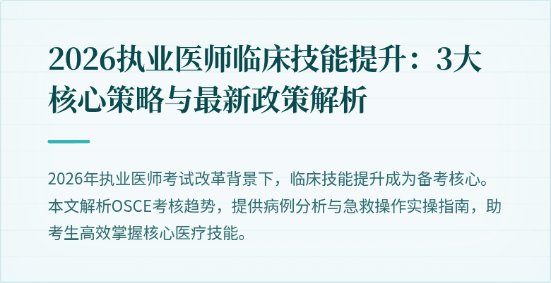 2026执业医师临床技能提升:3大核心策略与最新政策解析