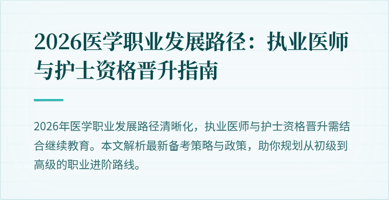 2026医学职业发展路径:执业医师与护士资格晋升指南