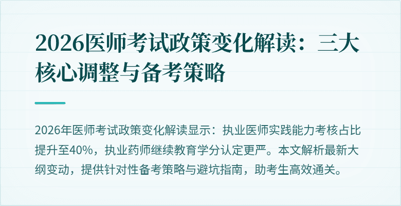 2026医师考试政策变化解读:三大核心调整与备考策略