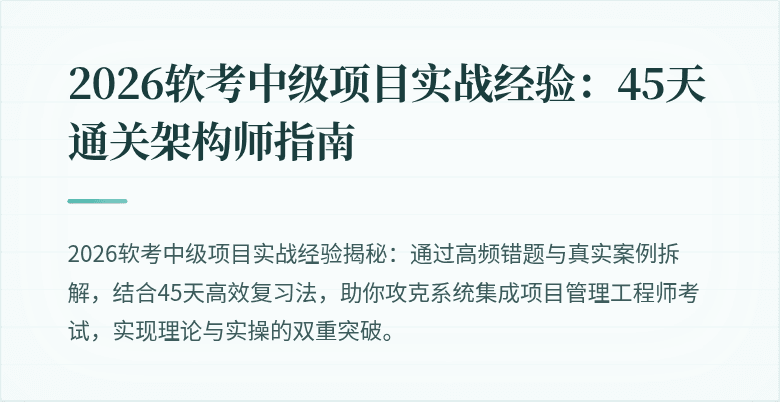 2026软考中级项目实战经验：45天通关架构师指南