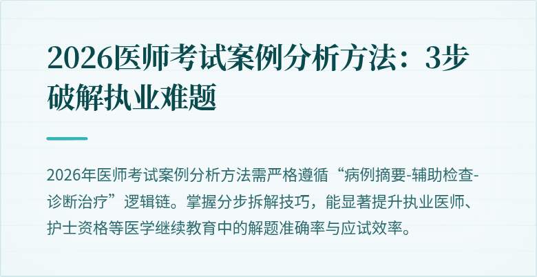 2026医师考试案例分析方法：3步破解执业难题