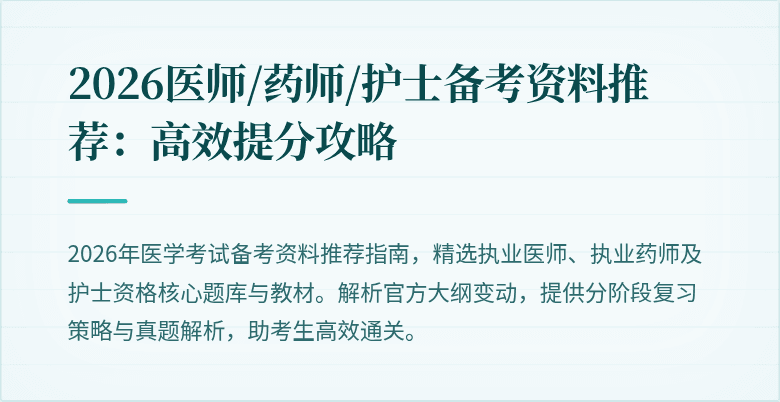 2026医师/药师/护士备考资料推荐：高效提分攻略