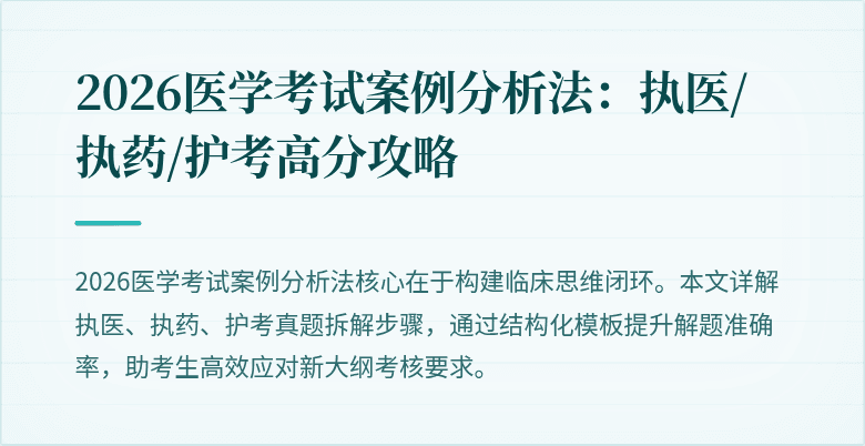 2026医学考试案例分析法:执医/执药/护考高分攻略