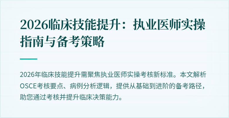 2026临床技能提升：执业医师实操指南与备考策略
