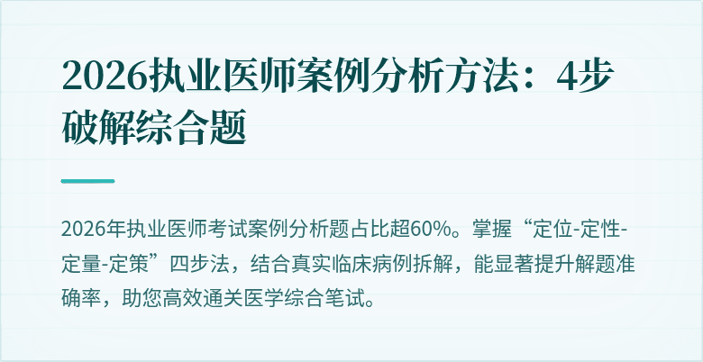 2026执业医师案例分析方法:4步破解综合题