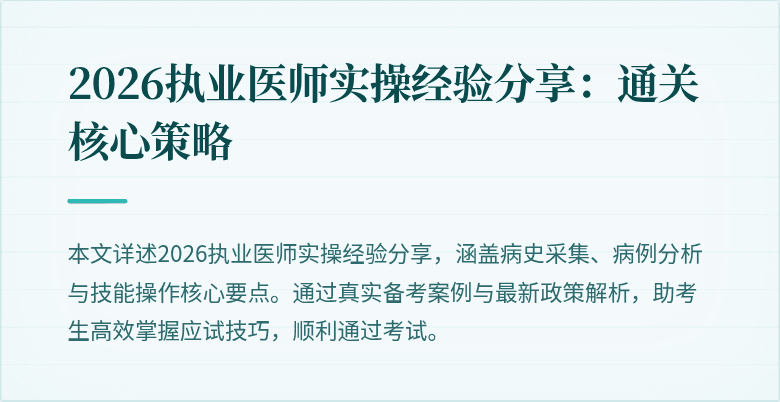 2026执业医师实操经验分享:通关核心策略
