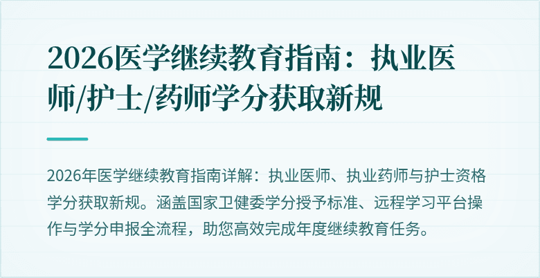 2026医学继续教育指南:执业医师/护士/药师学分获取新规