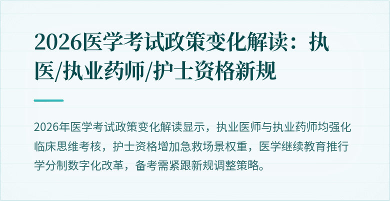 2026医学考试政策变化解读：执医/执业药师/护士资格新规