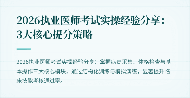 2026执业医师考试实操经验分享:3大核心提分策略