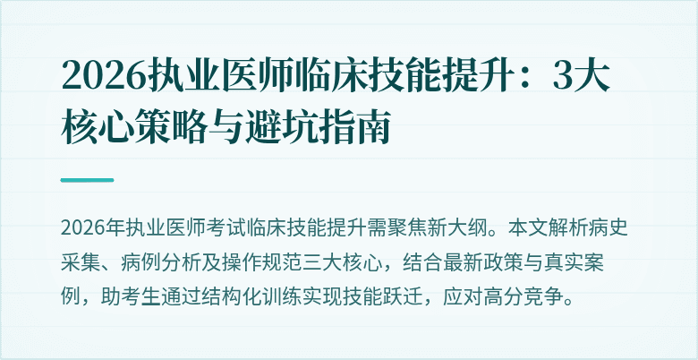 2026执业医师临床技能提升:3大核心策略与避坑指南