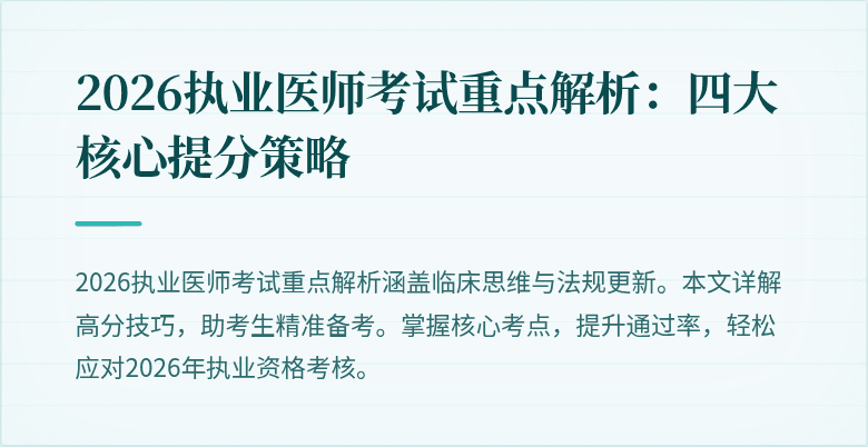 2026执业医师考试重点解析:四大核心提分策略
