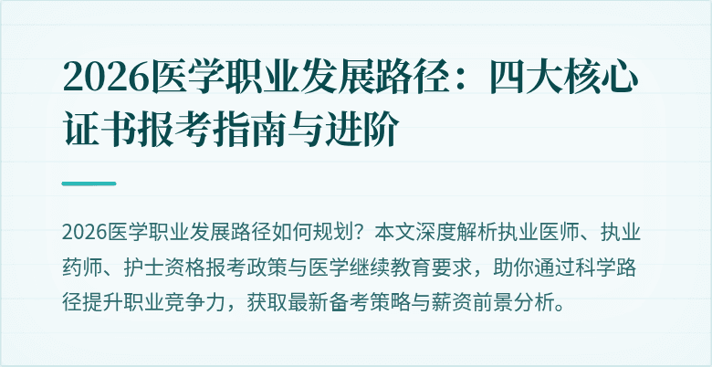 2026医学职业发展路径：四大核心证书报考指南与进阶