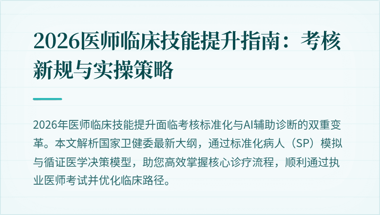 2026医师临床技能提升指南：考核新规与实操策略
