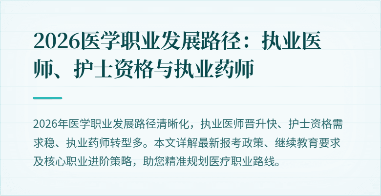 2026医学职业发展路径：执业医师、护士资格与执业药师