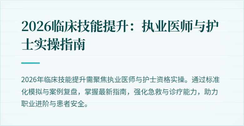 2026临床技能提升：执业医师与护士实操指南