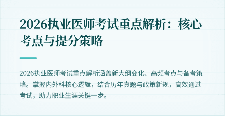 2026执业医师考试重点解析:核心考点与提分策略
