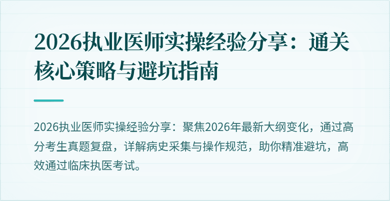 2026执业医师实操经验分享：通关核心策略与避坑指南
