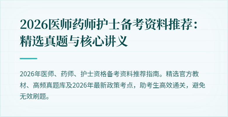 2026医师药师护士备考资料推荐：精选真题与核心讲义