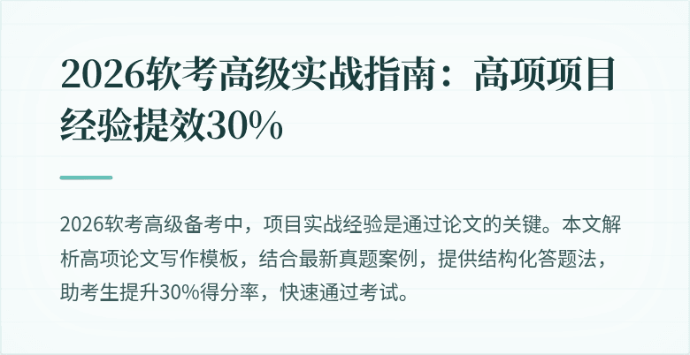 2026软考高级实战指南：高项项目经验提效30%