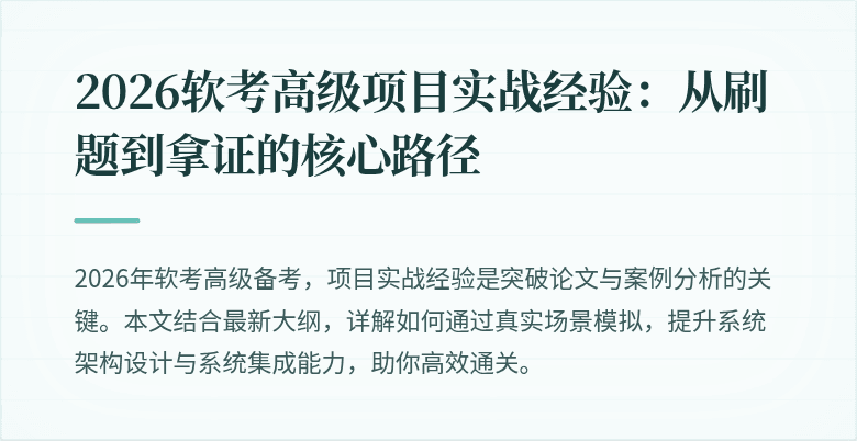 2026软考高级项目实战经验：从刷题到拿证的核心路径