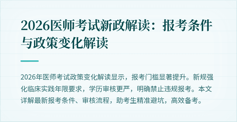 2026医师考试新政解读:报考条件与政策变化解读