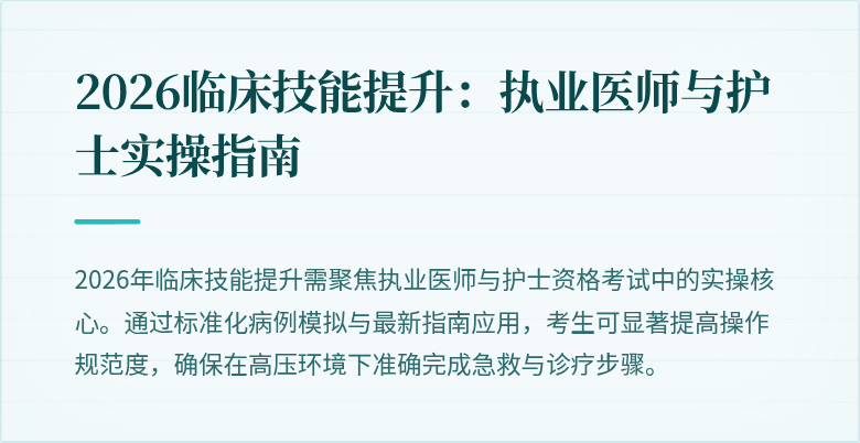 2026临床技能提升：执业医师与护士实操指南