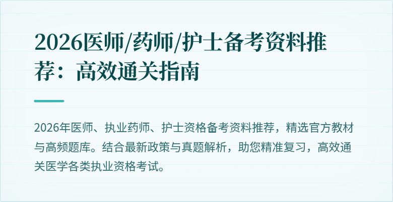 2026医师/药师/护士备考资料推荐：高效通关指南