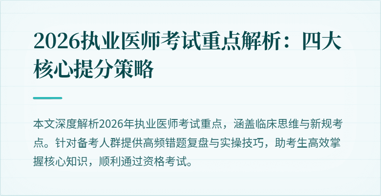 2026执业医师考试重点解析:四大核心提分策略